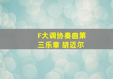 F大调协奏曲第三乐章 胡迈尔